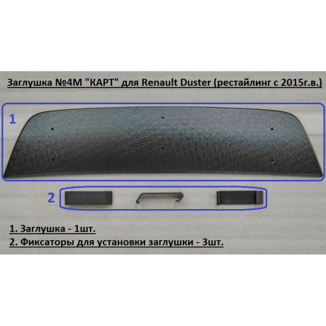 Комплект заглушек "КАРТ" (заглушка №4М + заглушка №5М) для Renault Duster с 2015 г.в. купить недорого с доставкой в Томск