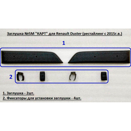 Комплект заглушек "КАРТ" (заглушка №4М + заглушка №5М) для Renault Duster с 2015 г.в. купить недорого с доставкой в Томск